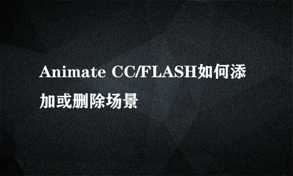 Animate CC/FLASH如何添加或删除场景