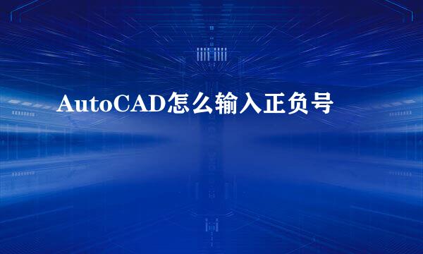 AutoCAD怎么输入正负号