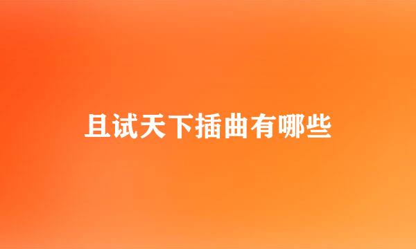 且试天下插曲有哪些