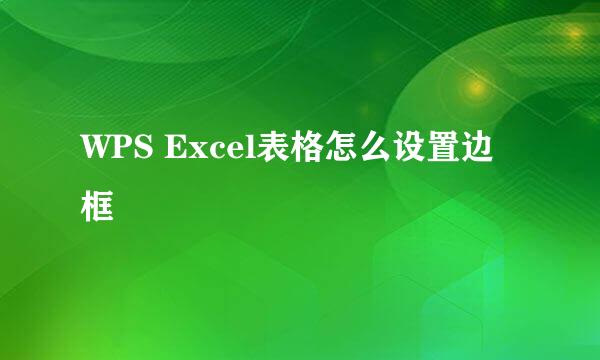 WPS Excel表格怎么设置边框