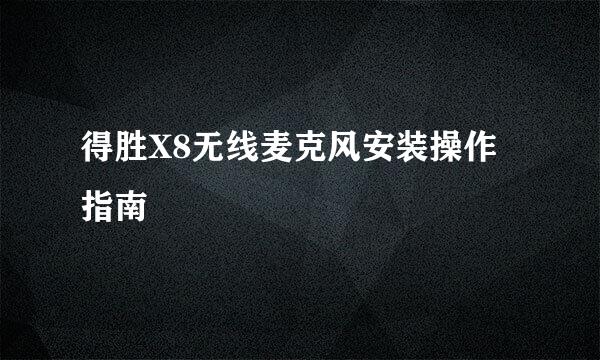 得胜X8无线麦克风安装操作指南
