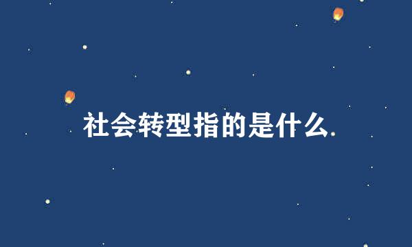 社会转型指的是什么