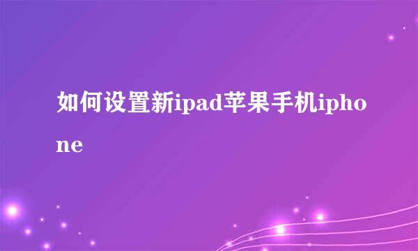 如何设置新ipad苹果手机iphone