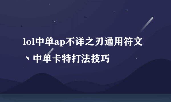 lol中单ap不详之刃通用符文丶中单卡特打法技巧