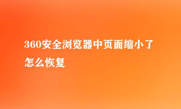360安全浏览器中页面缩小了怎么恢复