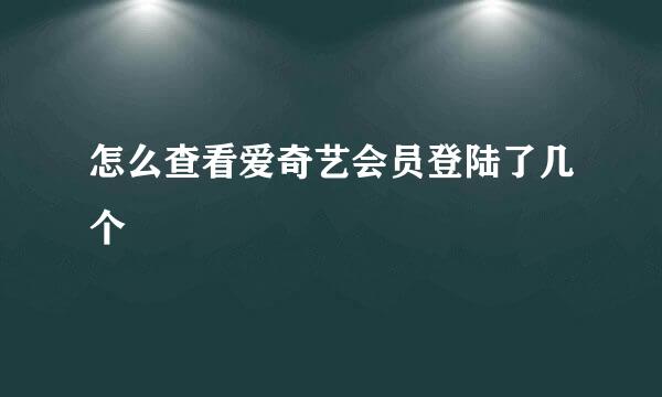 怎么查看爱奇艺会员登陆了几个