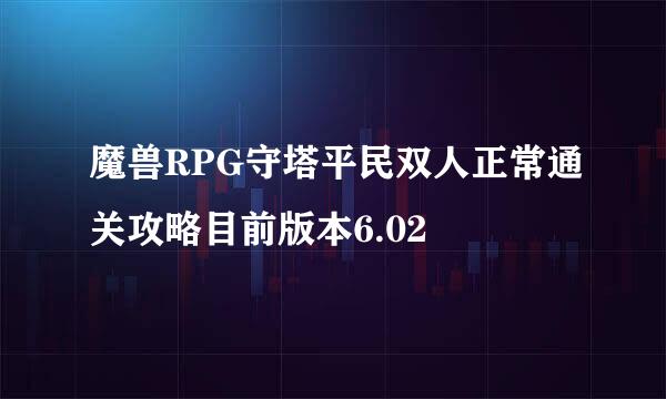 魔兽RPG守塔平民双人正常通关攻略目前版本6.02