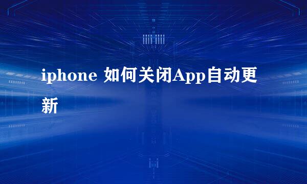 iphone 如何关闭App自动更新