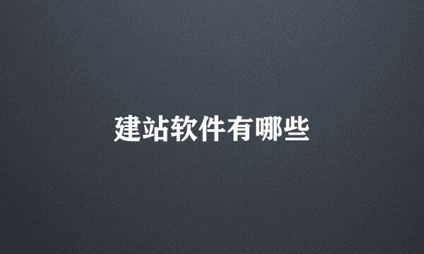 建站软件有哪些