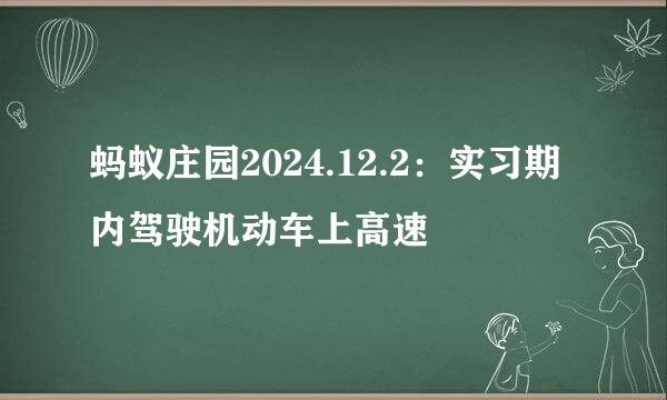 蚂蚁庄园2024.12.2：实习期内驾驶机动车上高速