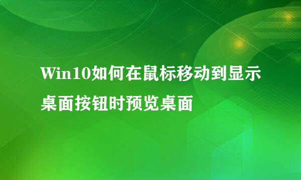 Win10如何在鼠标移动到显示桌面按钮时预览桌面