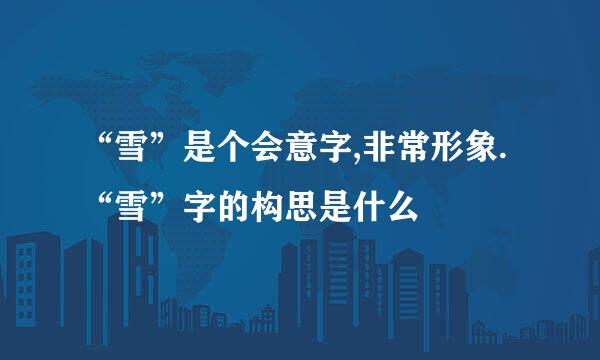 “雪”是个会意字,非常形象.“雪”字的构思是什么