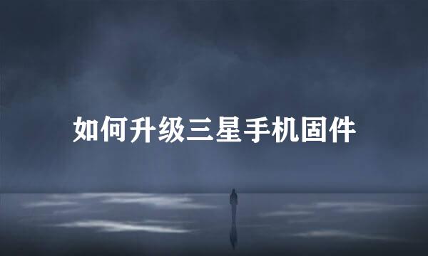 如何升级三星手机固件