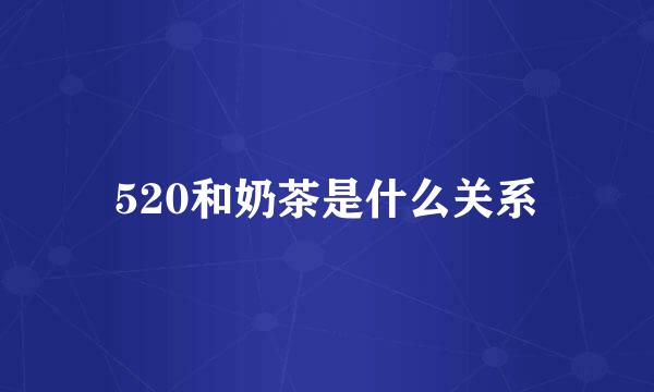 520和奶茶是什么关系
