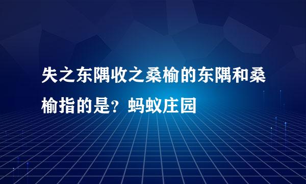 失之东隅收之桑榆的东隅和桑榆指的是？蚂蚁庄园