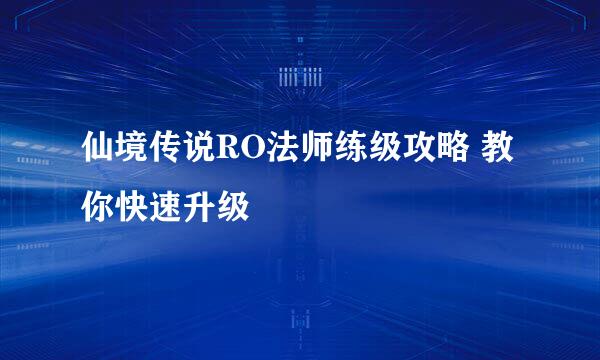 仙境传说RO法师练级攻略 教你快速升级