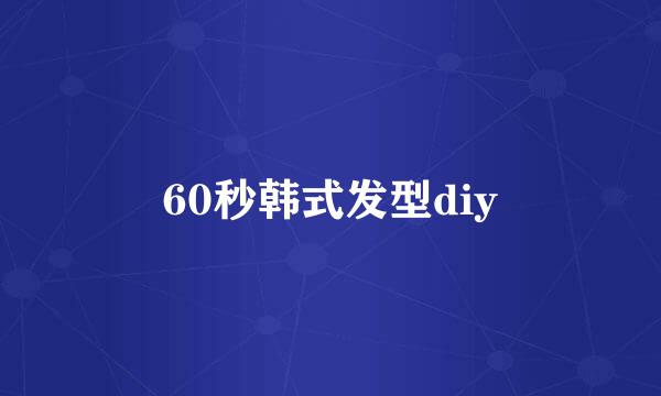 60秒韩式发型diy
