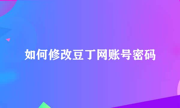 如何修改豆丁网账号密码