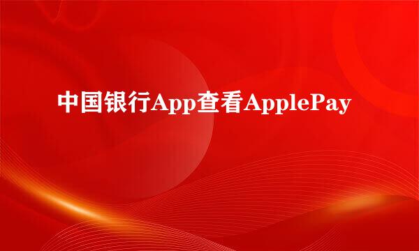 中国银行App查看ApplePay