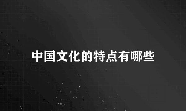 中国文化的特点有哪些