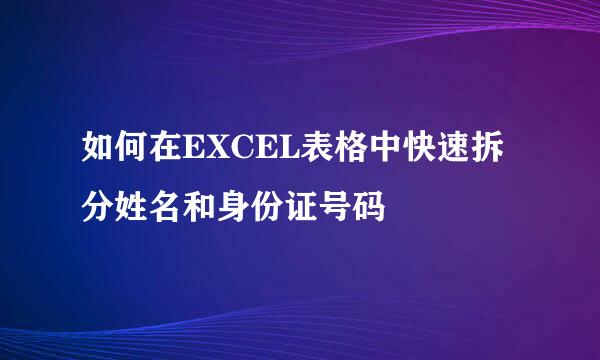如何在EXCEL表格中快速拆分姓名和身份证号码