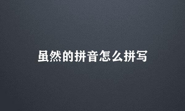 虽然的拼音怎么拼写