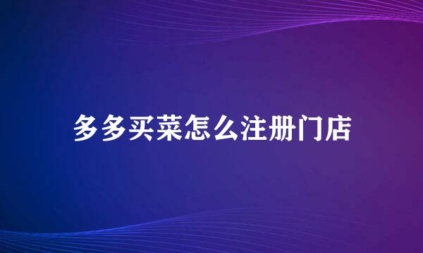 多多买菜怎么注册门店