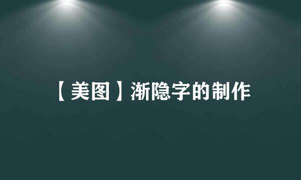 【美图】渐隐字的制作