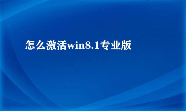 怎么激活win8.1专业版