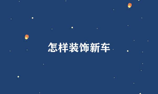 怎样装饰新车