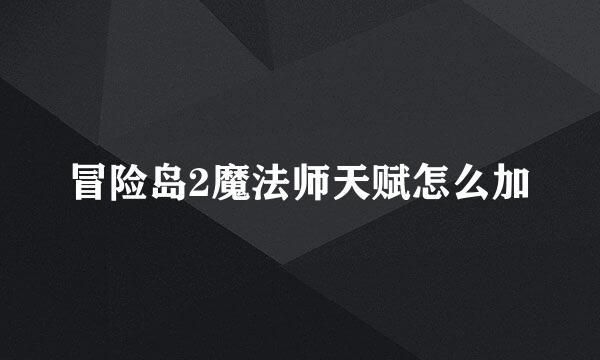 冒险岛2魔法师天赋怎么加