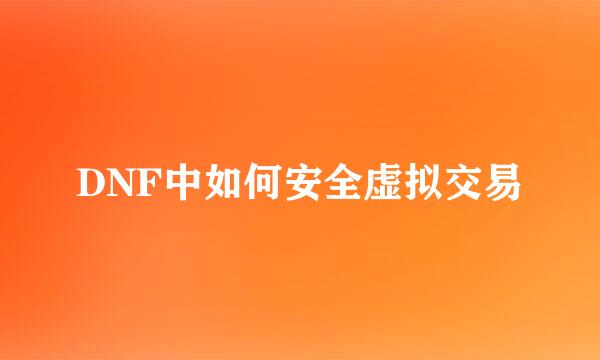 DNF中如何安全虚拟交易