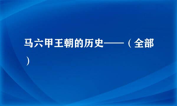 马六甲王朝的历史——（全部）