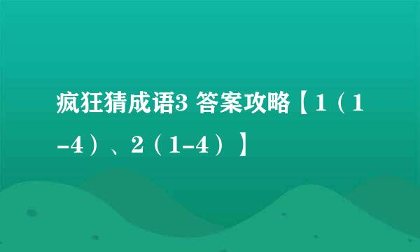 疯狂猜成语3 答案攻略【1（1-4）、2（1-4）】