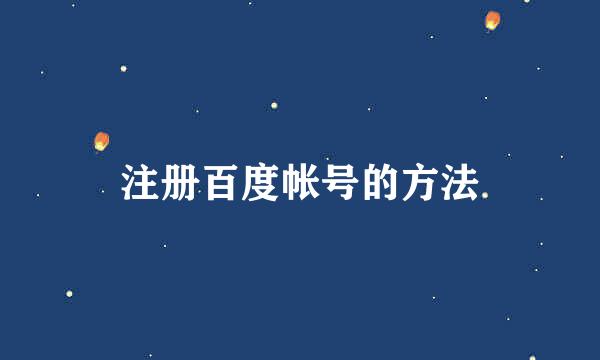注册百度帐号的方法