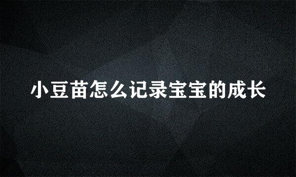 小豆苗怎么记录宝宝的成长