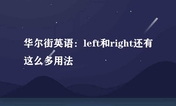 华尔街英语：left和right还有这么多用法