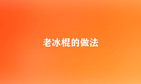 老冰棍的做法
