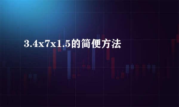 3.4x7x1.5的简便方法