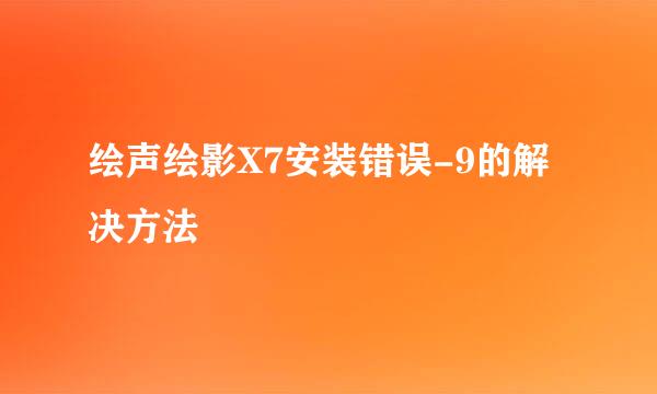 绘声绘影X7安装错误-9的解决方法