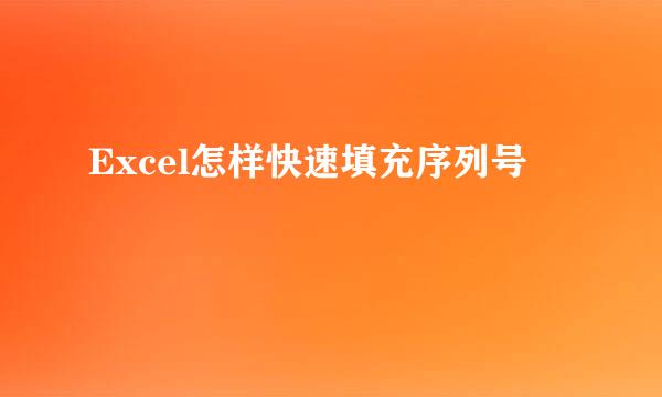 Excel怎样快速填充序列号