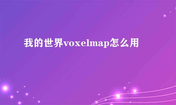 我的世界voxelmap怎么用