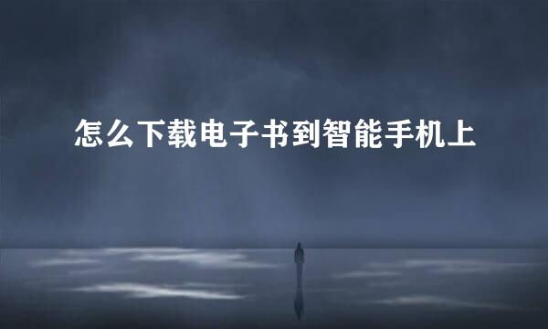 怎么下载电子书到智能手机上
