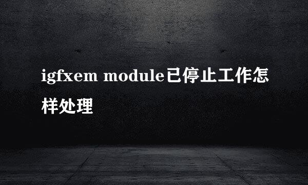 igfxem module已停止工作怎样处理