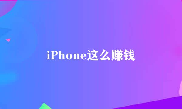 iPhone这么赚钱