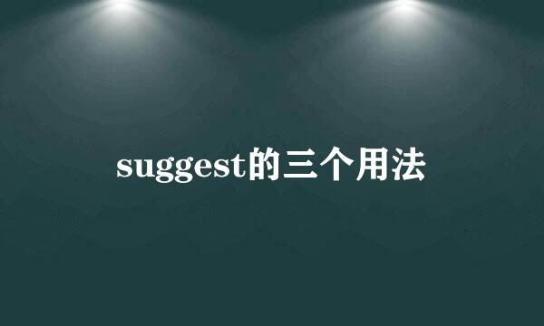 suggest的三个用法