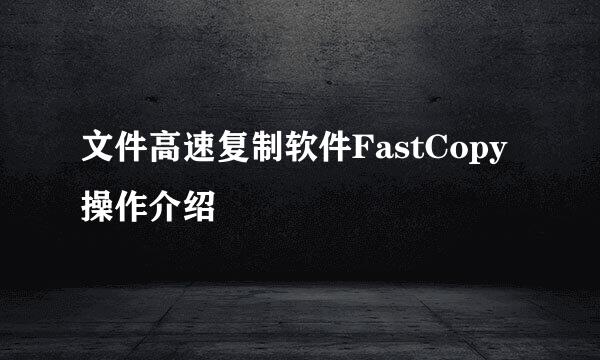 文件高速复制软件FastCopy操作介绍