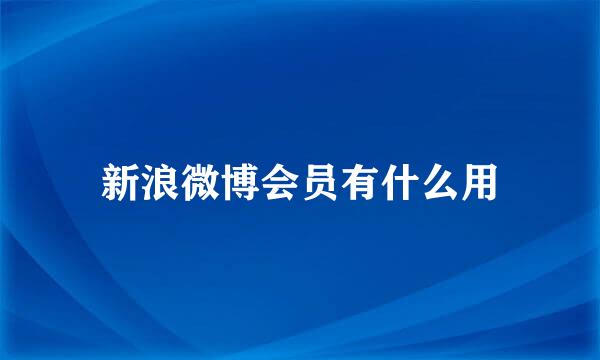 新浪微博会员有什么用