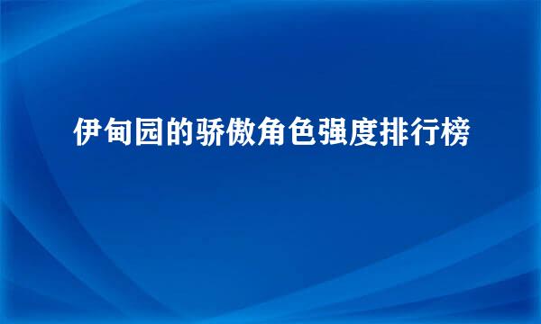 伊甸园的骄傲角色强度排行榜