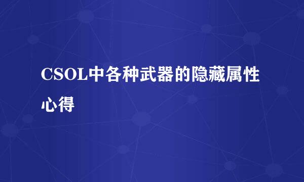 CSOL中各种武器的隐藏属性心得